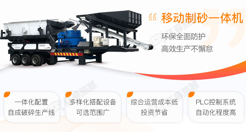 移动制砂一体机优势展示